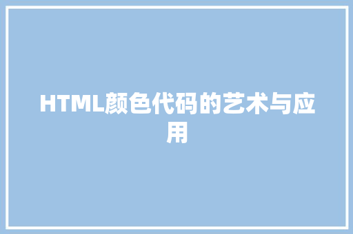 HTML颜色代码的艺术与应用