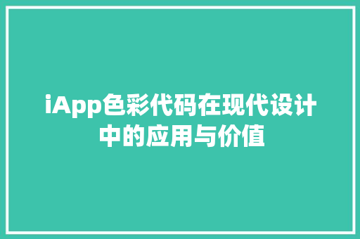 iApp色彩代码在现代设计中的应用与价值