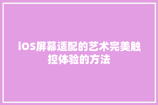 iOS屏幕适配的艺术完美触控体验的方法