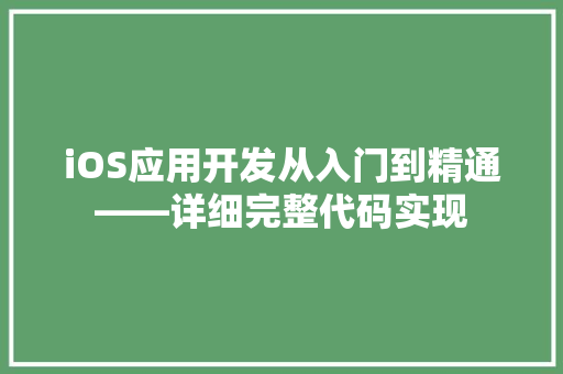 iOS应用开发从入门到精通——详细完整代码实现