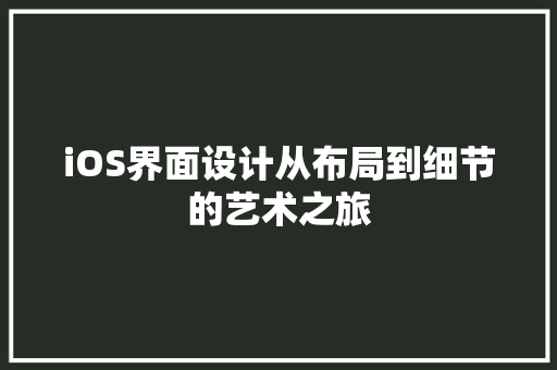 iOS界面设计从布局到细节的艺术之旅