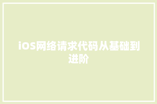 iOS网络请求代码从基础到进阶