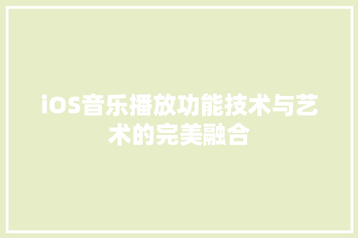 iOS音乐播放功能技术与艺术的完美融合  第1张