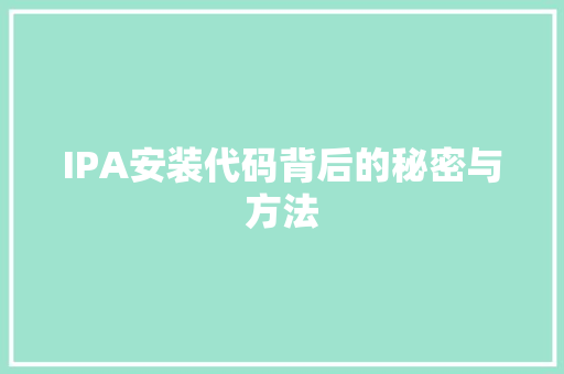 IPA安装代码背后的秘密与方法