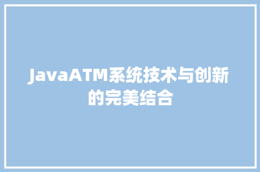 JavaATM系统技术与创新的完美结合