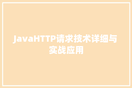 JavaHTTP请求技术详细与实战应用