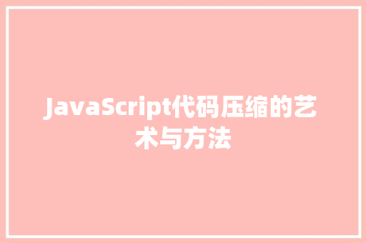 JavaScript代码压缩的艺术与方法