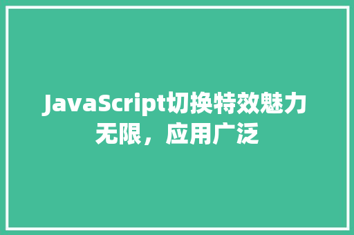 JavaScript切换特效魅力无限，应用广泛