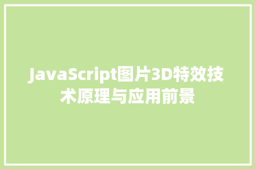 JavaScript图片3D特效技术原理与应用前景