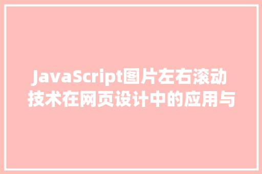 JavaScript图片左右滚动技术在网页设计中的应用与优化