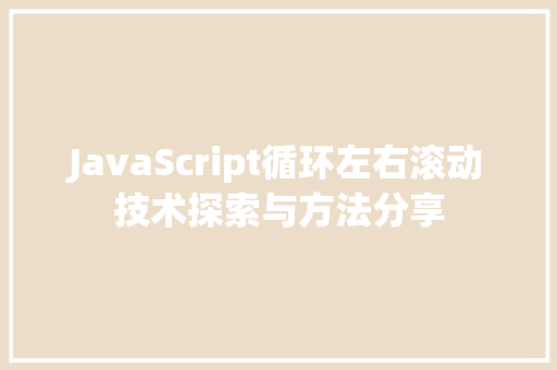 JavaScript循环左右滚动技术探索与方法分享  第1张