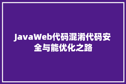 JavaWeb代码混淆代码安全与能优化之路