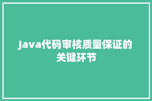 Java代码审核质量保证的关键环节