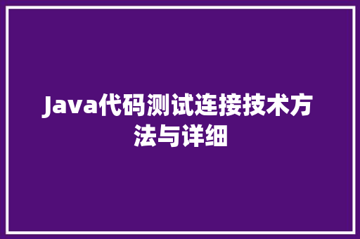 Java代码测试连接技术方法与详细
