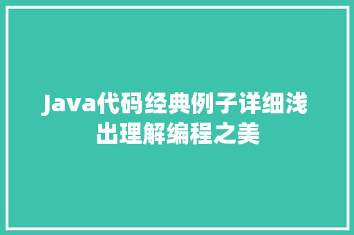 Java代码经典例子详细浅出理解编程之美
