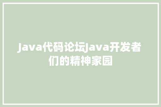 Java代码论坛Java开发者们的精神家园