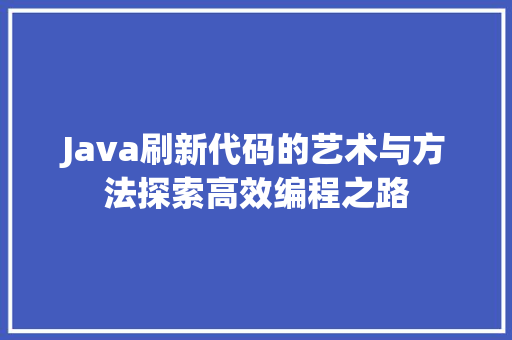 Java刷新代码的艺术与方法探索高效编程之路