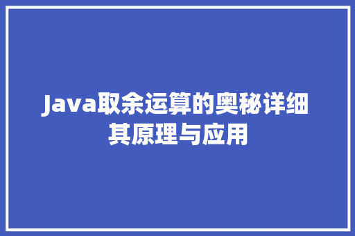 Java取余运算的奥秘详细其原理与应用