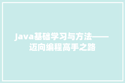 Java基础学习与方法——迈向编程高手之路
