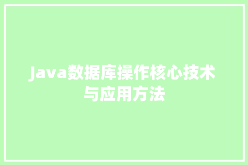 Java数据库操作核心技术与应用方法