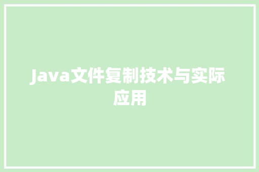 Java文件复制技术与实际应用