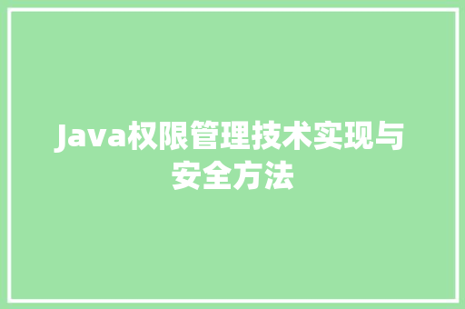 Java权限管理技术实现与安全方法