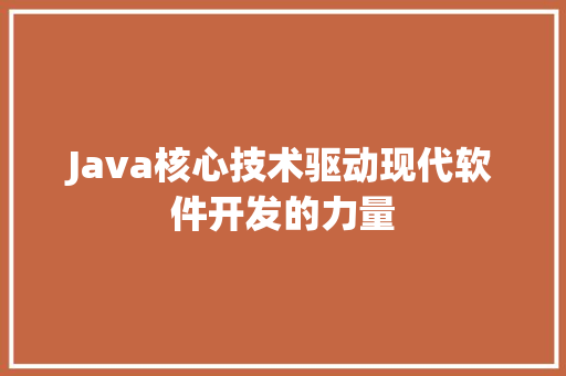 Java核心技术驱动现代软件开发的力量