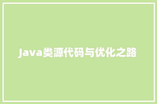 Java类源代码与优化之路