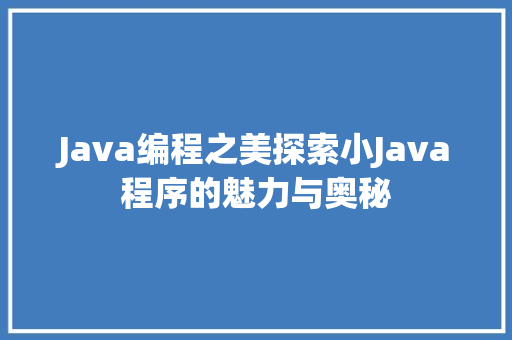 Java编程之美探索小Java程序的魅力与奥秘