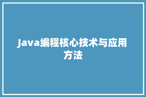 Java编程核心技术与应用方法