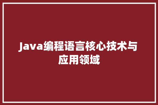 Java编程语言核心技术与应用领域
