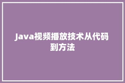 Java视频播放技术从代码到方法