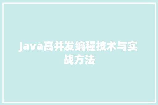 Java高并发编程技术与实战方法