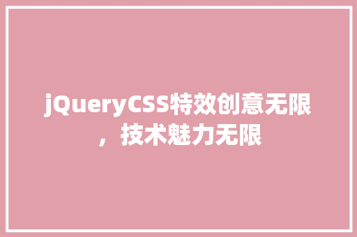 jQueryCSS特效创意无限，技术魅力无限