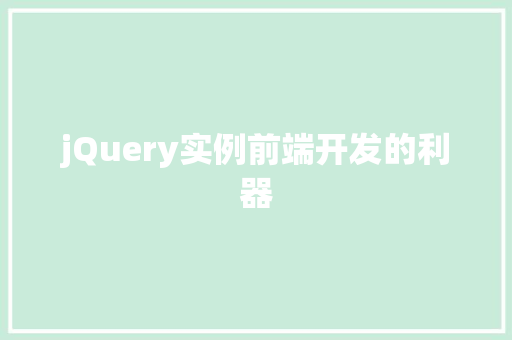 jQuery实例前端开发的利器
