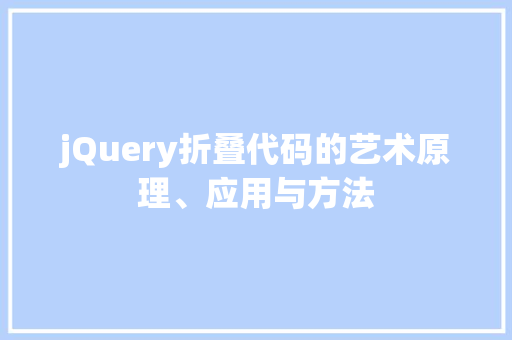 jQuery折叠代码的艺术原理、应用与方法