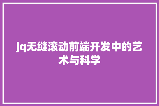 jq无缝滚动前端开发中的艺术与科学