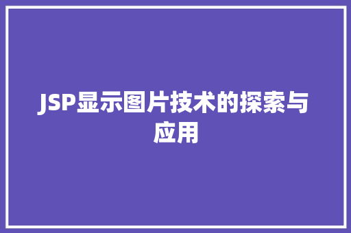 JSP显示图片技术的探索与应用