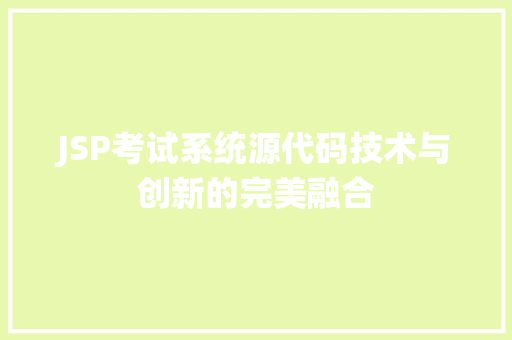 JSP考试系统源代码技术与创新的完美融合