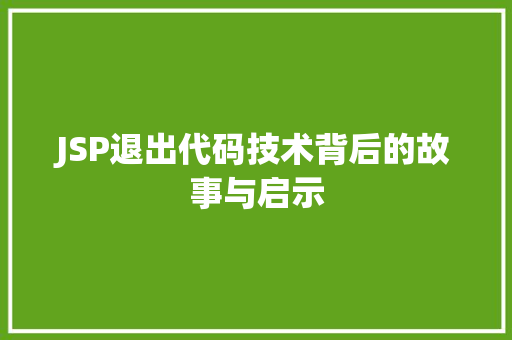 JSP退出代码技术背后的故事与启示  第1张