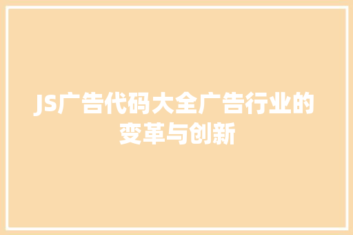 JS广告代码大全广告行业的变革与创新