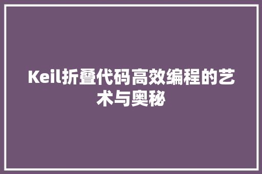Keil折叠代码高效编程的艺术与奥秘