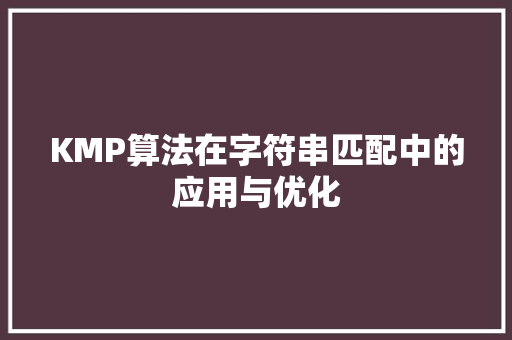 KMP算法在字符串匹配中的应用与优化