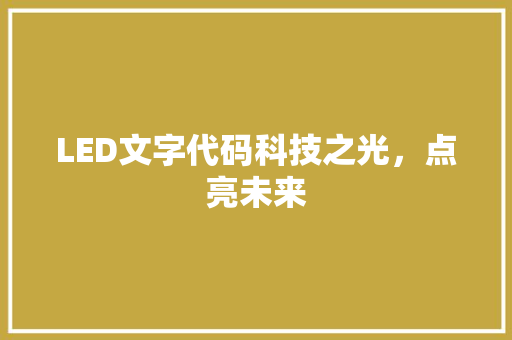 LED文字代码科技之光，点亮未来