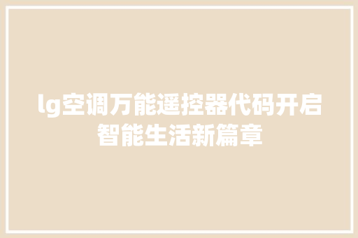 lg空调万能遥控器代码开启智能生活新篇章  第1张