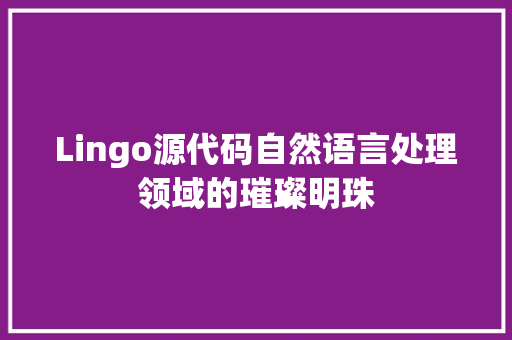 Lingo源代码自然语言处理领域的璀璨明珠