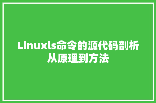 Linuxls命令的源代码剖析从原理到方法