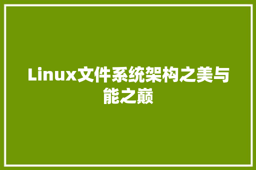 Linux文件系统架构之美与能之巅