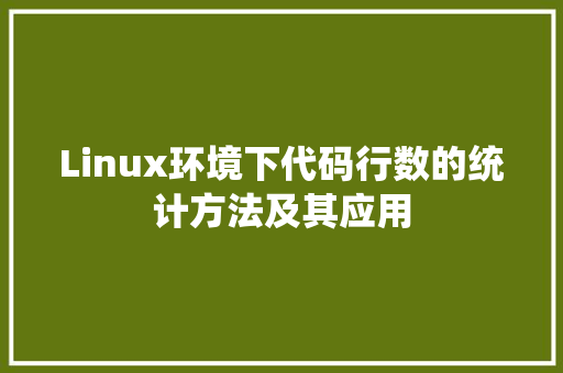 Linux环境下代码行数的统计方法及其应用