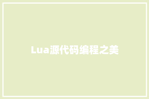 Lua源代码编程之美